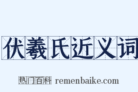 伏羲氏近义词是什么意思的图片